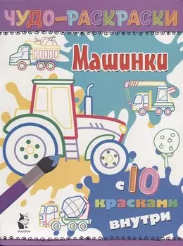 Машинки
