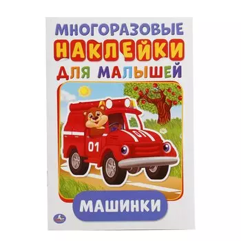 Машинки (активити А5 с многораз. наклейками).