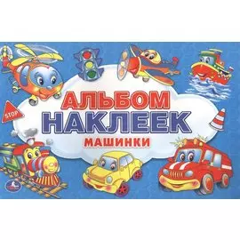 Машинки. Альбом Наклеек Для Малышей. 100 Крупных Наклеек. Формат: 300Х200мм.