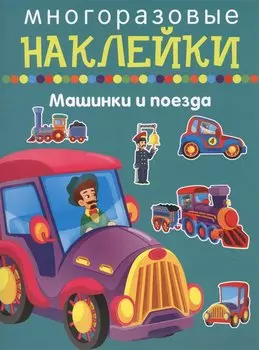 Машики и поезда