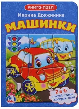 Машинки (книга с 1 пазлом на стр.)