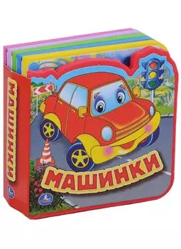 Машинки. 5 разворотов, 5 пазлов