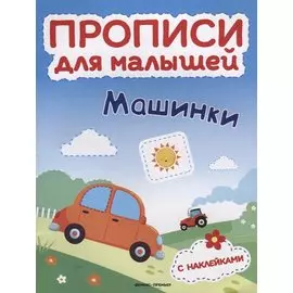 Машинки: книжка с наклейками