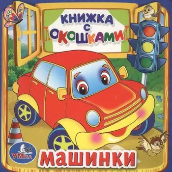 Машинки. (Книжка с Окошками )