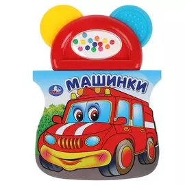 Машинки (Книжка С Прорезывателем). 123Х106Мм, В Кор.40Шт