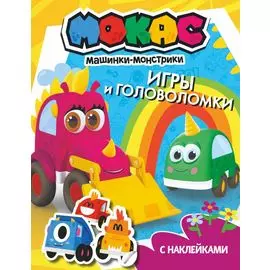 Машинки Мокас. Игры и головоломки (с наклейками)