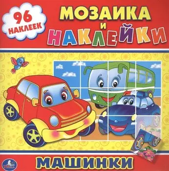 Машинки. (Мозаика и Наклейки).