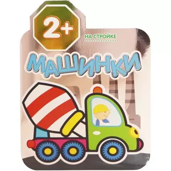 Машинки. На стройке. Раскраски для малышей