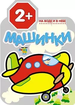 Машинки. На воде и в небе. Раскраски для малышей
