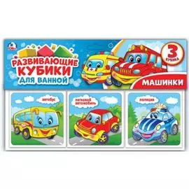 Машинки. Набор кубиков для ванны в пакете с хэдером, 3 кубика 80х80мм в кор.50шт