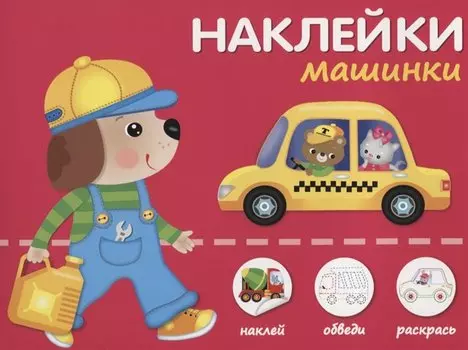 Наклейки "Машинки". Наклей, обведи, раскрась
