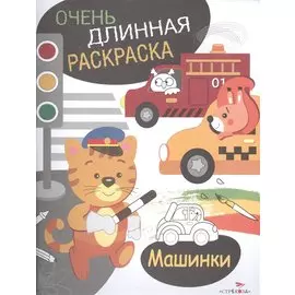 Машинки. Очень длинная раскраска