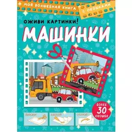 Машинки. Оживи картинки