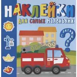 Наклейки для самых маленьких. Машинки-помощники