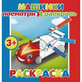 Машинки. Посмотри и раскрась