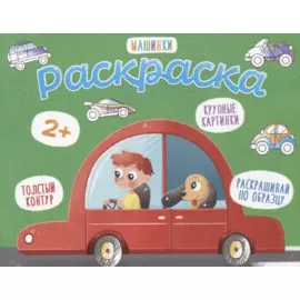 Машинки. Раскраска