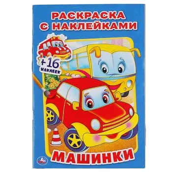 МАШИНКИ (РАСКРАСКА С НАКЛЕЙКАМИ). ФОРМАТ: 214Х290 ММ. ОБЪЕМ: 16 СТР.+ 16 НАКЛЕЕК в кор.100шт