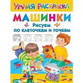Машинки. Рисуем по клеточкам и точкам