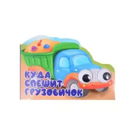 Машинки с глазками "Куда спешит грузовичок?"