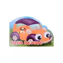 Машинки с глазками "Едем на море"