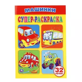 МАШИНКИ (СУПЕР-РАСКРАСКА РАСКРАСКА ДЛЯ МАЛЕНЬКИХ, 32 КАРТИНКИ). ФОРМАТ: 145Х210ММ в кор.50шт