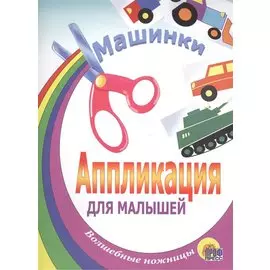 Машинки: Аппликация для малышей