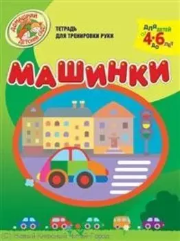 Машинки Тетрадь для тренировки руки / Для детей от 4 до 6 лет (мягк) (Домашний детский сад). Светлова Н. (Олма)