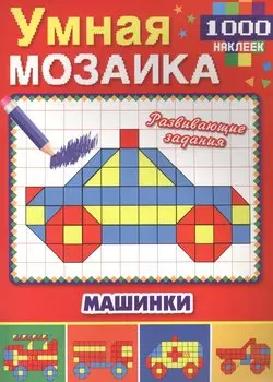 Машинки (Умная мозаика с наклейками А4).