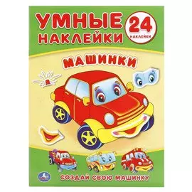 Машинки (книжка с наклейками, а5).