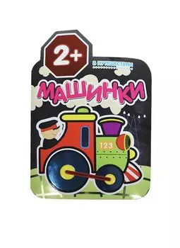 Машинки. В путешествии. Раскраски для малышей