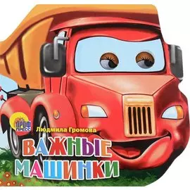 Важные машинки (глазки) (картон) (вырубка) Громова
