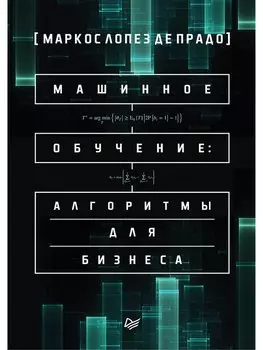 Машинное обучение: алгоритмы для бизнеса