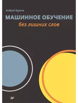 Машинное обучение без лишних слов