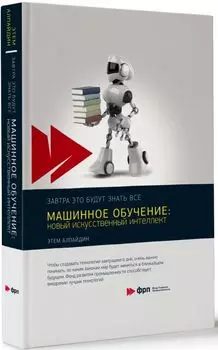 Машинное обучение: новый искусственный интеллект