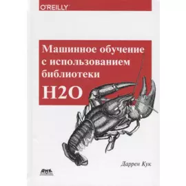 Машинное обучение с использованием библиотеки Н2О