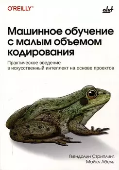 Машинное обучение с малым объемом кодирования