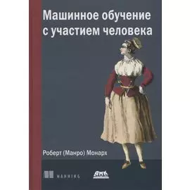 Машинное обучение с участием человека