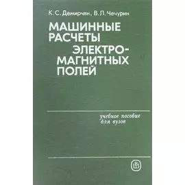 Машинные расчеты электромагнитных полей