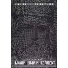 Машинный интеллект. Очерки по теории машинного обучения и искусственного интеллекта