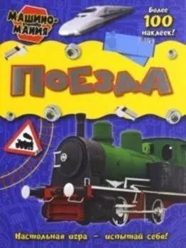 Машиномания / Поезда