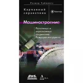 Машиностроение. Разъемные и неразъемные соединения, режущий инструмент. Карманный справочник