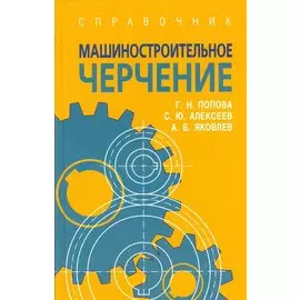 Машиностроительное черчение: справочник / 6-е изд., перераб. и доп.