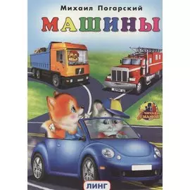 МАШИНЫ