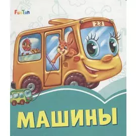 Машины