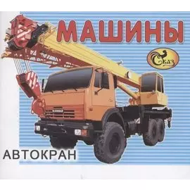 Машины