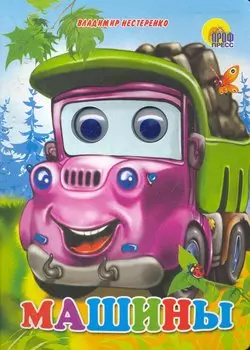 Машины