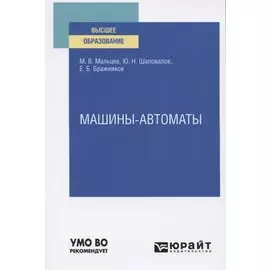 Машины-автоматы. Учебное пособие для вузов