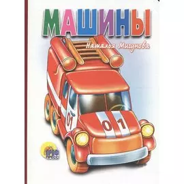 П-П.Карт.Машины(белая)