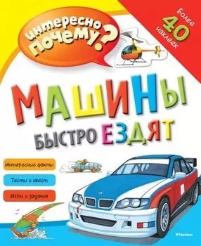 Машины быстро ездят