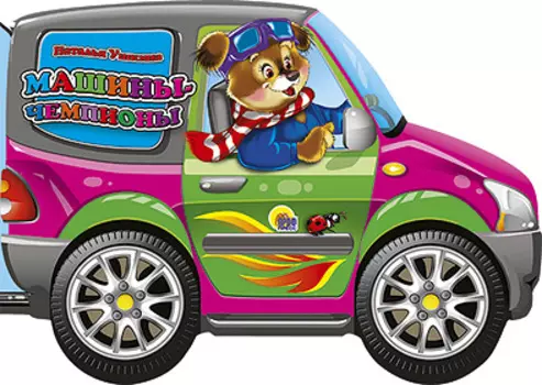 Машины-чемпионы